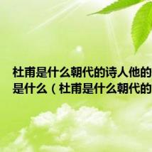 杜甫是什么朝代的诗人他的代表作是什么(杜甫是什么朝代的)