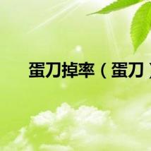 蛋刀掉率（蛋刀）