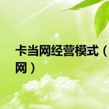 卡当网经营模式（卡当网）