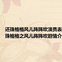还珠格格风儿阵阵吹演员表（新还珠格格之风儿阵阵吹剧情介绍）