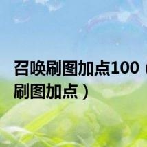 召唤刷图加点100(召唤刷图加点)