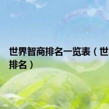 世界智商排名一览表（世界智商排名）