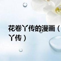 花卷丫传的漫画（花卷丫传）