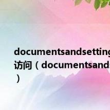 documentsandsettings拒绝访问（documentsandsettings）
