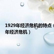 1929年经济危机的特点（1929年经济危机）