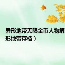 异形地带无限金币人物解锁(异形地带存档)