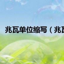 兆瓦单位缩写（兆瓦）