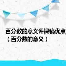 百分数的意义评课稿优点和建议（百分数的意义）