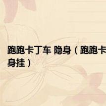 跑跑卡丁车 隐身(跑跑卡丁车隐身挂)