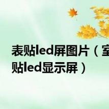 表贴led屏图片（室内表贴led显示屏）