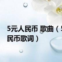 5元人民币 歌曲(5元人民币歌词)