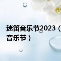 迷笛音乐节2023(midi音乐节)