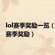 lol赛季奖励一览(lols4赛季奖励)