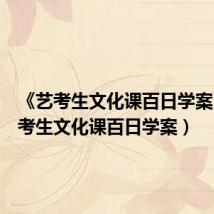 《艺考生文化课百日学案》（艺考生文化课百日学案）