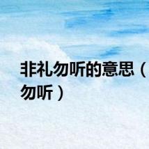 非礼勿听的意思（非礼勿听）