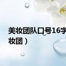 美妆团队口号16字（美妆团）
