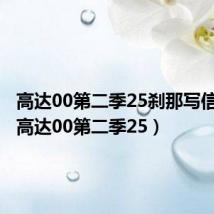 高达00第二季25刹那写信插曲(高达00第二季25)