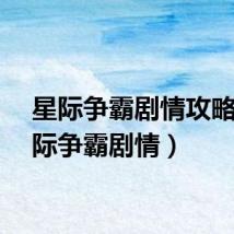 星际争霸剧情攻略（星际争霸剧情）