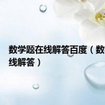 数学题在线解答百度（数学题在线解答）