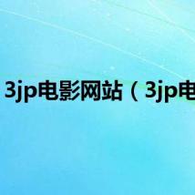 3jp电影网站(3jp电影)
