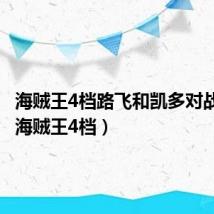 海贼王4档路飞和凯多对战漫画(海贼王4档)