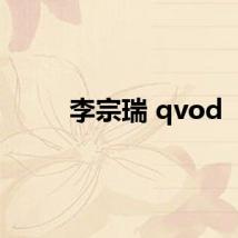 李宗瑞 qvod