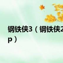 钢铁侠3（钢铁侠2 720p）
