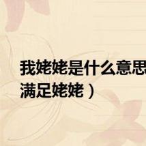 我姥姥是什么意思（我满足姥姥）