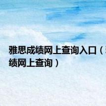 雅思成绩网上查询入口(雅思成绩网上查询)