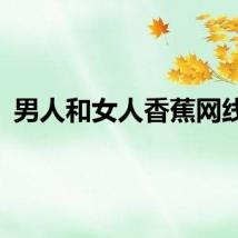 男人和女人香蕉网线看
