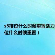 s5排位什么时候重置战力（s5排位什么时候重置）
