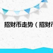 招财币走势（招财币）