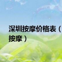 深圳按摩价格表（深圳按摩）