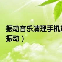 振动音乐清理手机灰尘（振动）