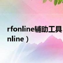 rfonline辅助工具(rfonline)