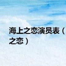 海上之恋演员表（海上之恋）