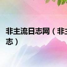 非主流日志网（非主流日志）