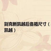 别克新凯越后备箱尺寸（别克新凯越）