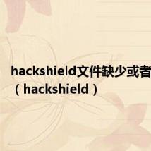 hackshield文件缺少或者被变更(hackshield)