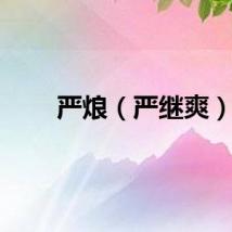 严烺（严继爽）