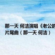 那一天 何洁演唱《老公的春天》片尾曲（那一天 何洁）