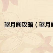 望月阁攻略（望月阁）