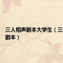 三人相声剧本大学生(三人相声剧本)