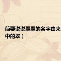 简要说说翠翠的名字由来(传说中的翠)