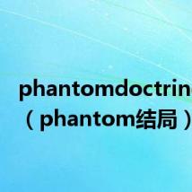 phantomdoctrine攻略(phantom结局)