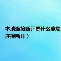 本地连接断开是什么意思(本地连接断开)