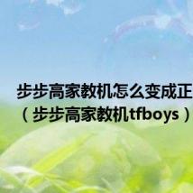步步高家教机怎么变成正常平板(步步高家教机tfboys)