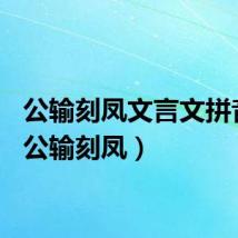 公输刻凤文言文拼音版（公输刻凤）