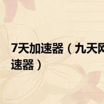 7天加速器（九天网络加速器）