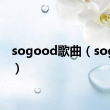 sogood歌曲(sogood)